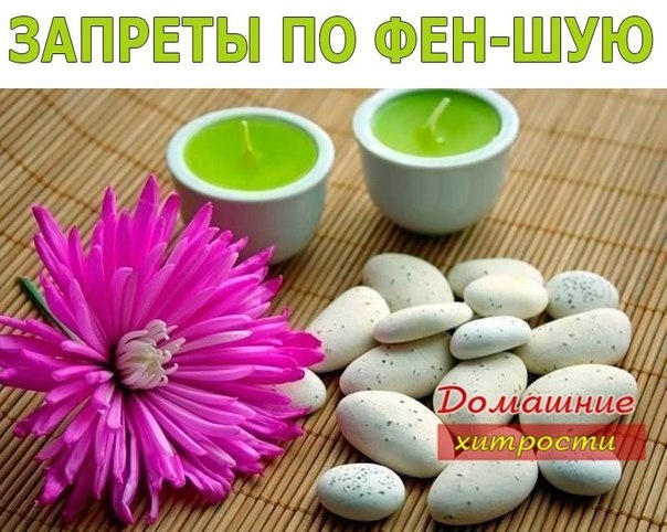 Существует 7 основных запретов Фэн-шуй, которые способствуют избавлению от негативной энергии и напо