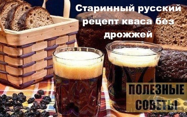 Старинный русский рецепт кваса без дрожжей.