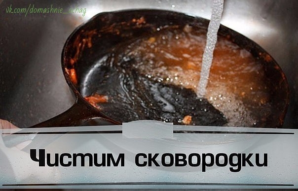 Чистим сковородки!