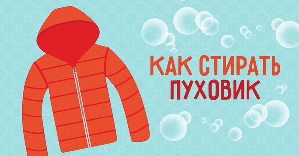 Для стирки выставляем максимально мягкую и деликатную программу (см. инструкцию). Обязательно застег