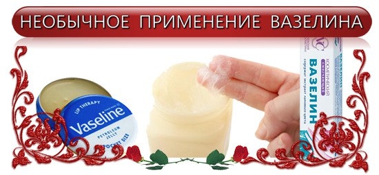 НЕОБЫЧНОЕ ПРИМЕНЕНИЕ ВАЗЕЛИНА