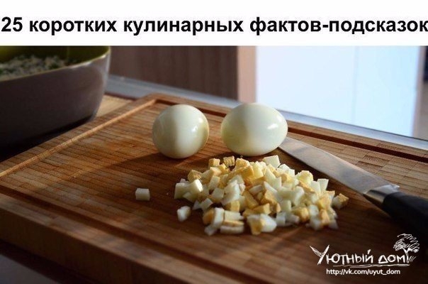 25 коротких кулинарных фактов-подсказок.