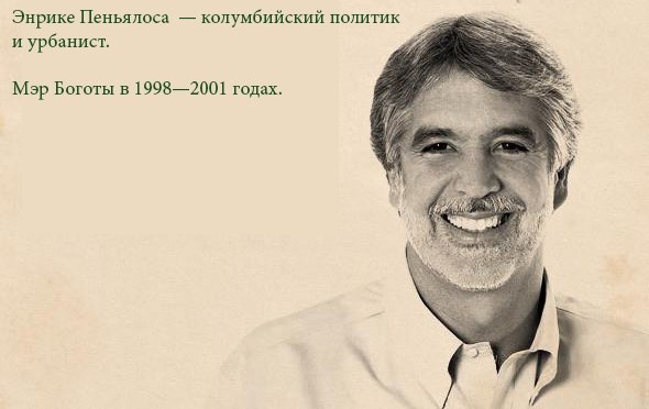 Бывший мэр Боготы Энрике Пеньялоса о городе для людей.