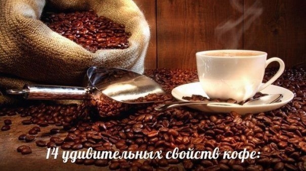 14 удивительных свойств кофе: