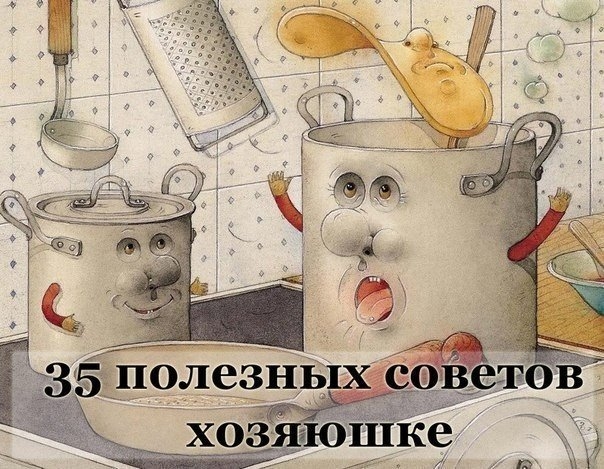 35 ПОЛЕЗНЫХ СОВЕТОВ НА КУХНЕ
