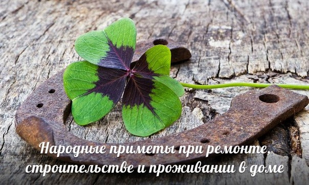 18 народных примет при ремонте, строительстве и проживании в доме 18 народных примет при ремонте, строительстве и проживании в доме