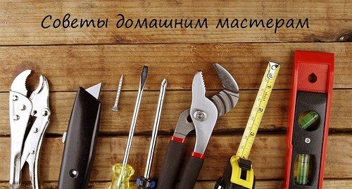 СОВЕТЫ ДОМАШНИМ МАСТЕРАМ