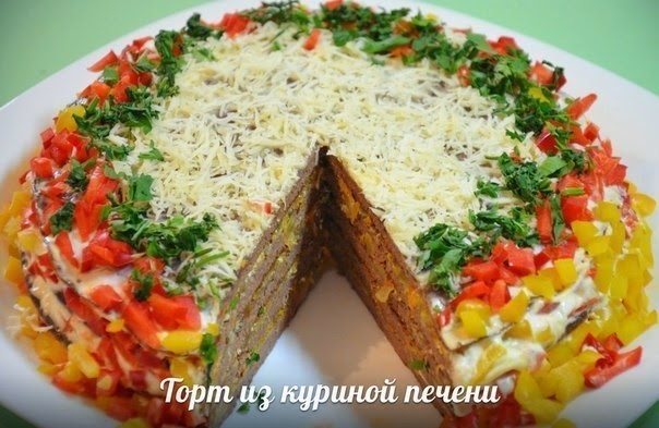 Торт из куриной печени