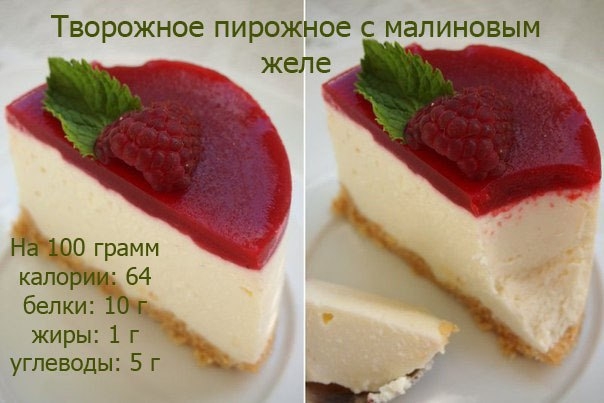 Творожное пирожное с малиновым желе
