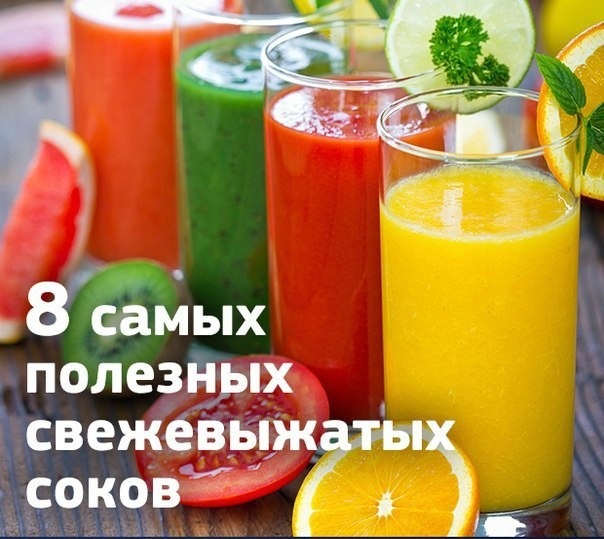 &bull;8 самых полезных свежевыжатых соков&bull;