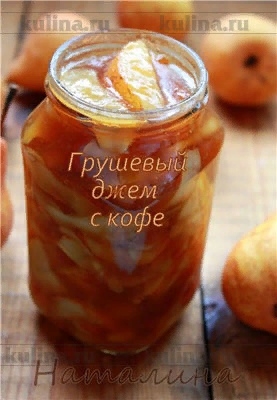 Грушевый джем с кофе