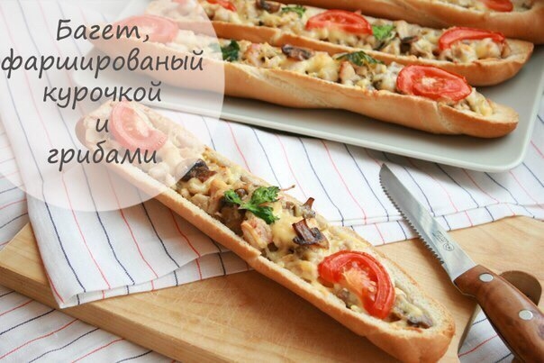 Фаршированный багет с курочкой, сыром и шампиньонами. Фаршированный багет с курочкой, сыром и шампиньонами.
