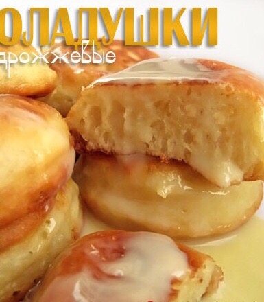 Оладушки дрожжевые