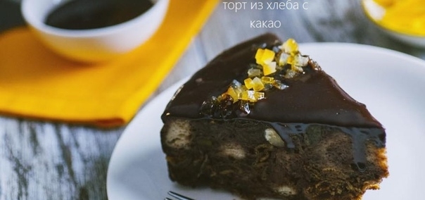 Торт из хлеба с какао Торт из хлеба с какао