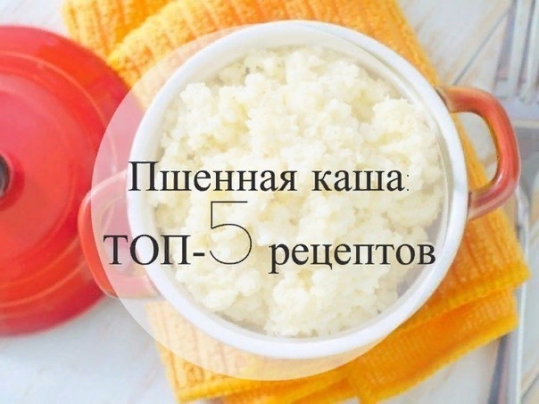 Пшенная каша: ТОП-5 рецептов
