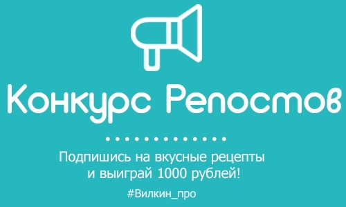 КОНКУРС РЕПОСТОВ от кулинарного сайта Вилкин.про
