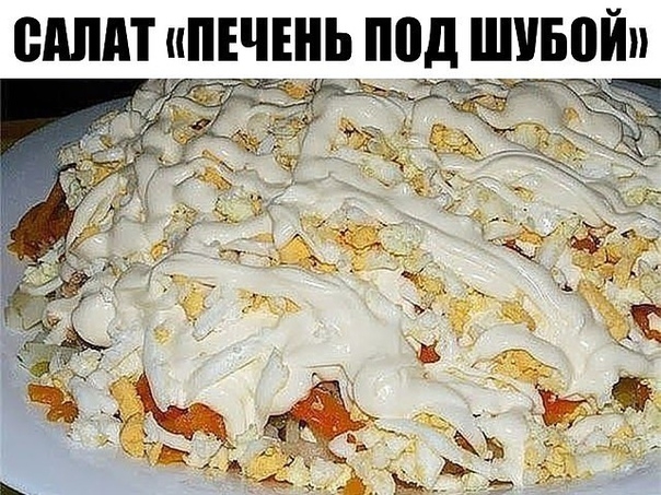 Салат "Печень под шубой"