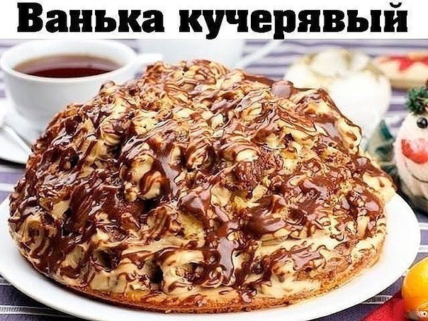 Торт. Ванька кучерявый. Торт. Ванька кучерявый.