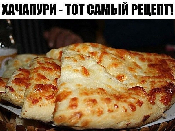 Хачапури - тот самый рецепт. Хачапури - тот самый рецепт.