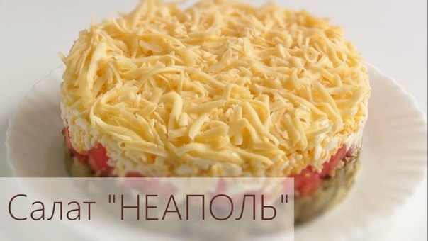 Слоеный салат с сыром и баклажанами "Неаполь" Слоеный салат с сыром и баклажанами "Неаполь"