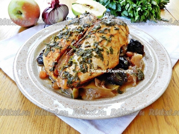 Куриная грудка с яблоками и черносливом