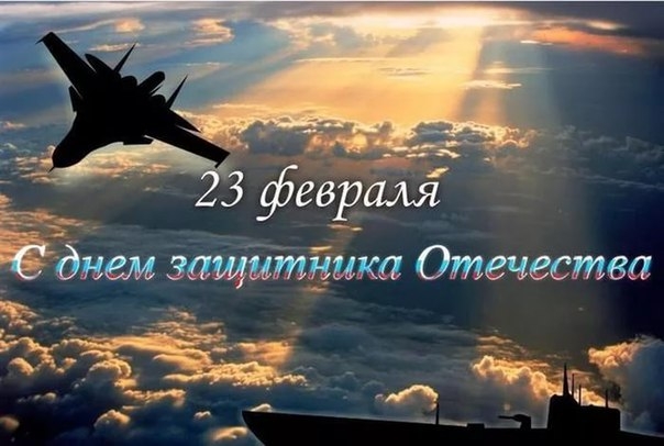 "С 23 февраля!" "С 23 февраля!"