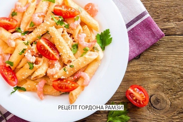 Паста с морепродуктами от Гордона Рамзи
