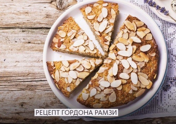 Миндальный пирог из манной крупы от Гордона Рамзи