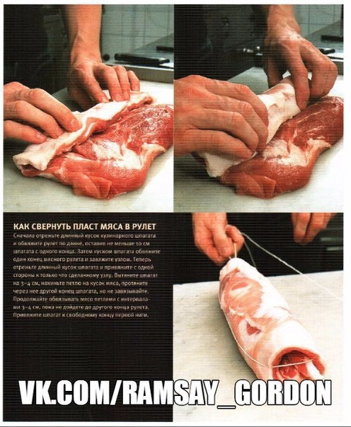Как свернуть пласт мяса в рулет от Гордона Рамзи