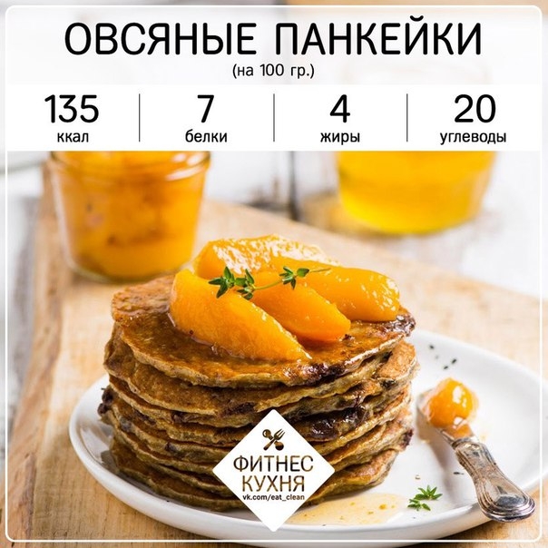 Низкокалорийные овсяные панкейки!