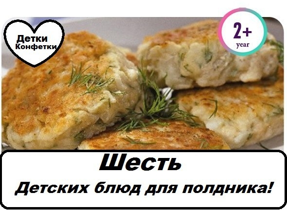6 детских блюд для полдника