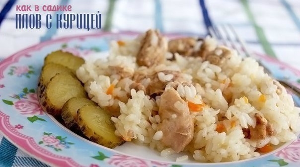 Плов с курицей как в садике