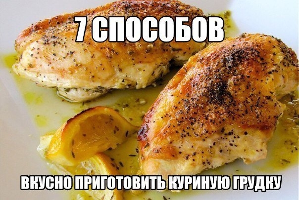 7 способов вкусно приготовить куриную грудку
