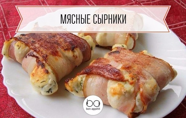 МЯСНЫЕ СЫРНИКИ