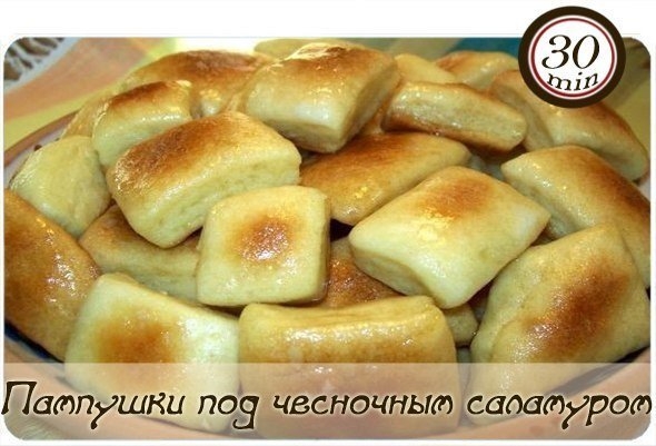 Пампушки под чесночным саламуром