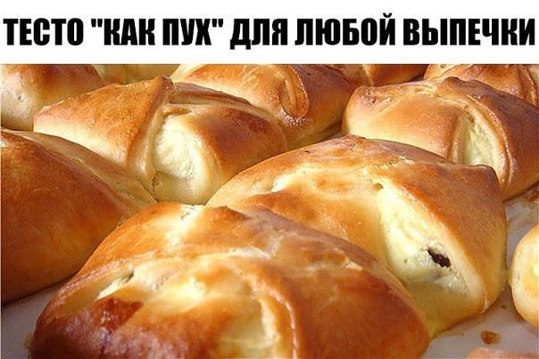 ТЕСТО "КАК ПУХ" ДЛЯ ЛЮБОЙ ВЫПЕЧКИ