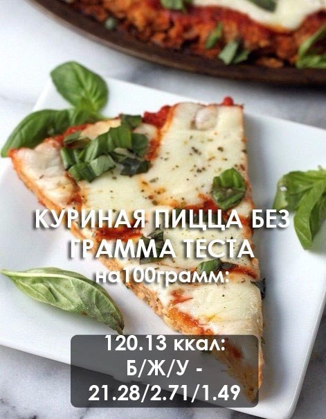 Удивительная куриная пицца без грамма теста