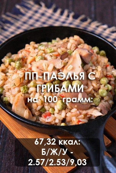 ПП-паэлья с грибами