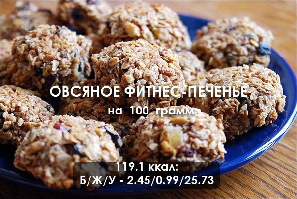 Овсяное фитнес-печенье