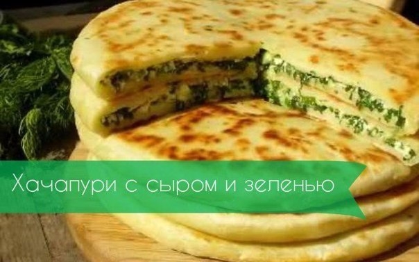 Хачапури с сыром и зеленью