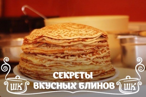 9 секретов вкусных блинчиков