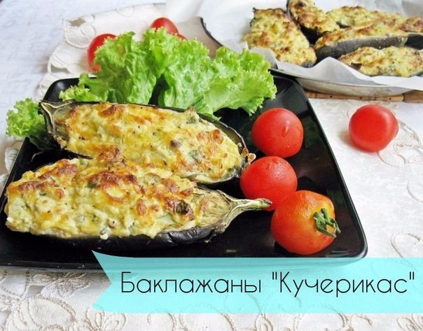 Баклажаны "Кучерикас" с сырно -творожной начинкой