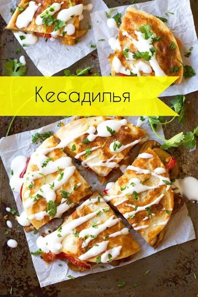 Кесадилья - вкуснейшая закуска