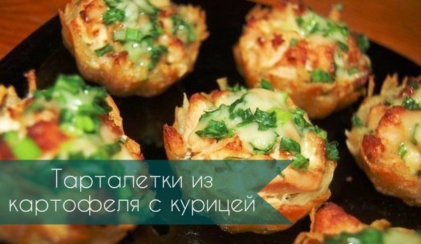 Сытные тарталетки из картофеля