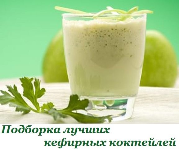 ПОДБОРКА ЛУЧШИХ КЕФИРНЫХ КОКТЕЛЕЙ