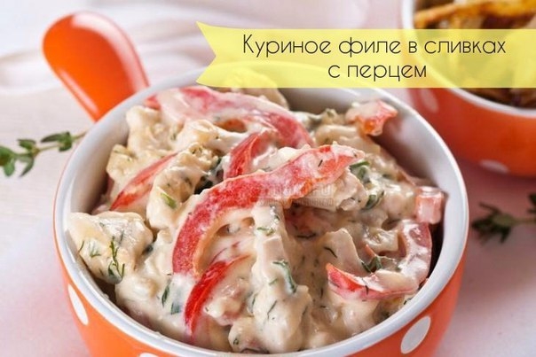 Вкусное куриное филе в сливках с перцем Вкусное куриное филе в сливках с перцем