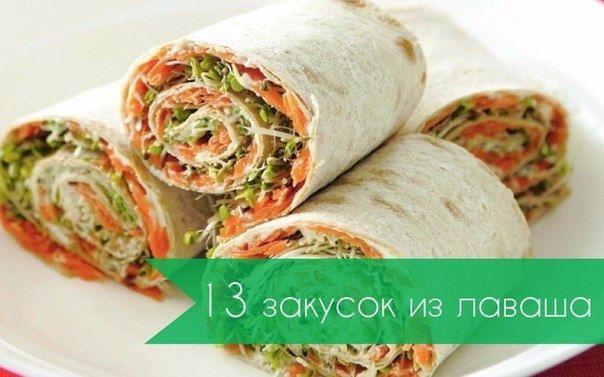 13 закусок из лаваша 13 закусок из лаваша