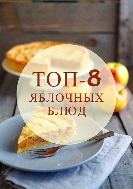 Невероятная подборка яблочных блюд