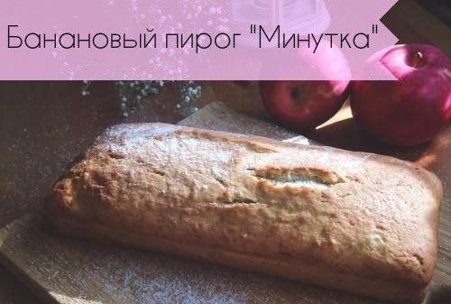 Банановый пирог "Минутка" Банановый пирог "Минутка"