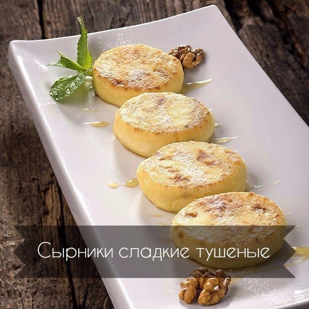 Сырники сладкие тушеные